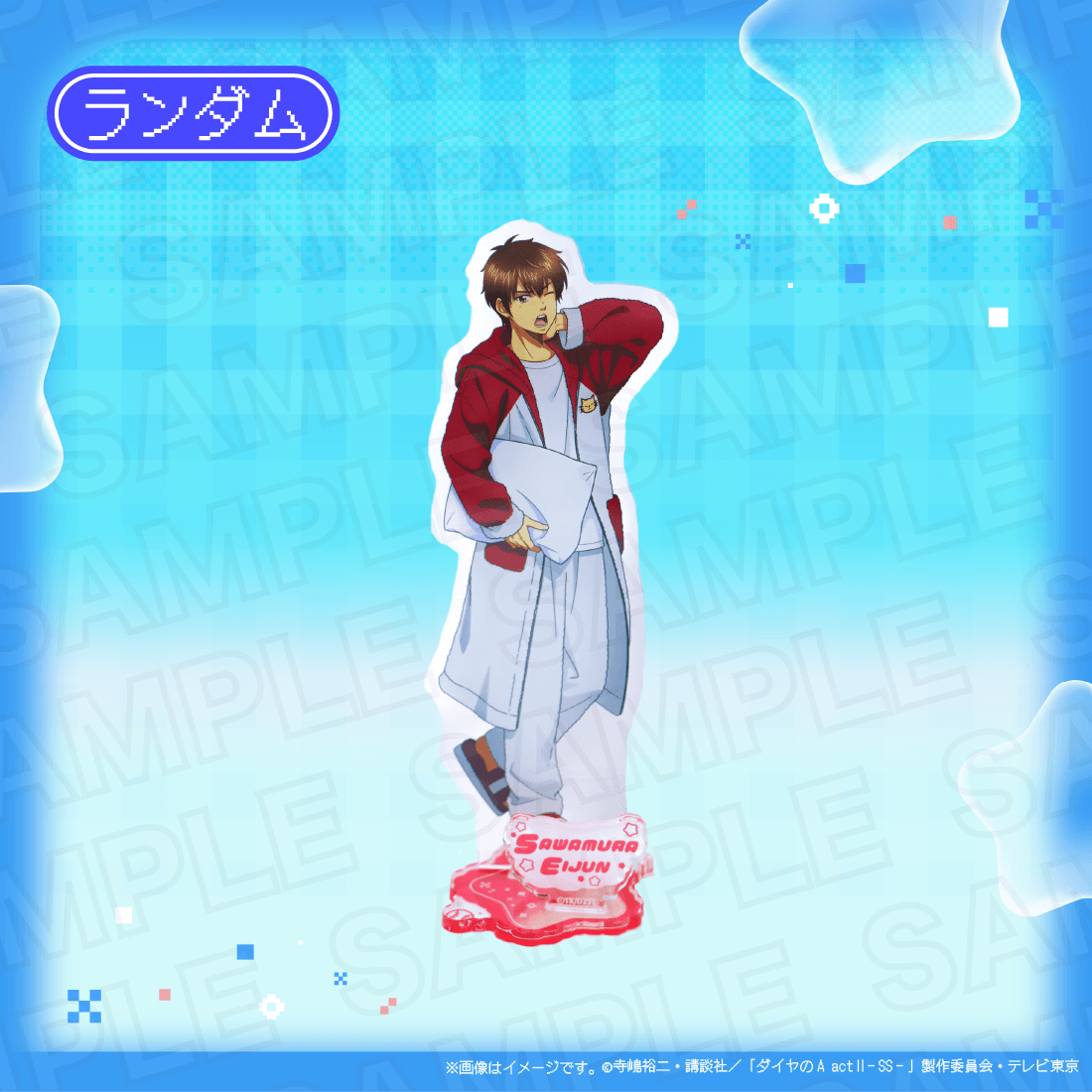ダイヤのA act II 沢村栄純 まるくじ アクスタ アクリルスタンド 大吉